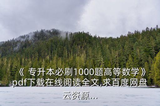 《 專升本必刷1000題高等數(shù)學》pdf下載在線閱讀全文,求百度網(wǎng)盤云資源...