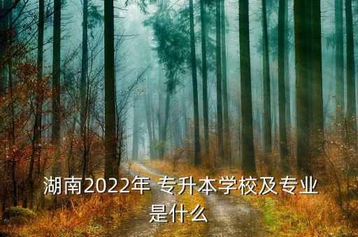 湖南湘南學(xué)院專升本考試題目,湘南學(xué)院2022年專升本考試時(shí)間