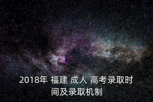 2018年福建成人高考專(zhuān)升本,2022年成人高考專(zhuān)升本答案