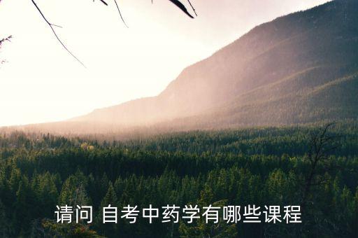 自考專升本 中醫(yī)專業(yè)有哪些專業(yè)