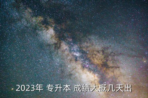 2023年 專升本 成績大概幾天出