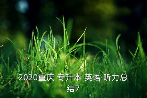 2020重慶 專升本 英語 聽力總結7