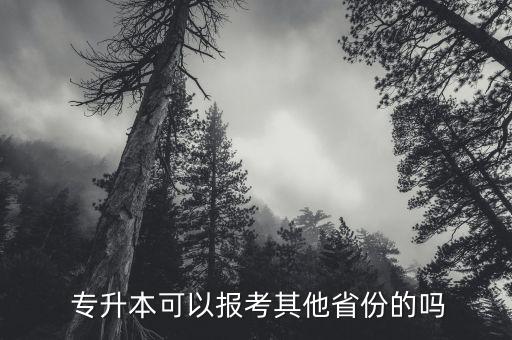  專升本可以報考其他省份的嗎