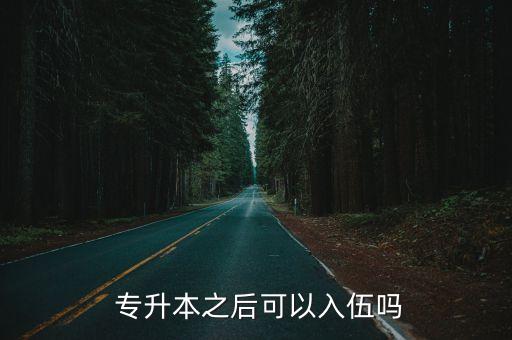  專升本之后可以入伍嗎