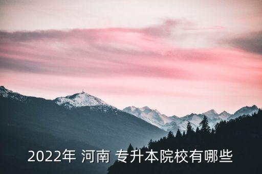 2022年 河南 專升本院校有哪些