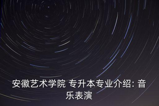 專升本音樂(lè)視唱考題,2020河南專升本音樂(lè)視唱范圍