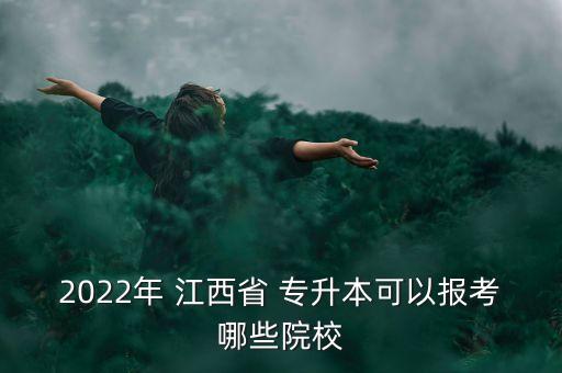 江西應(yīng)用科技學(xué)院專升本報名匯總表