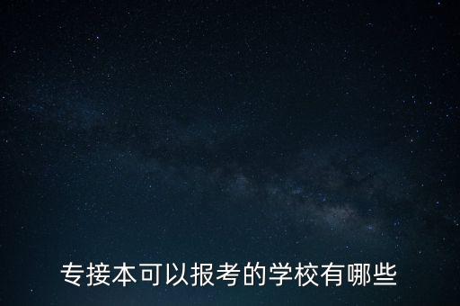 專接本可以報考的學校有哪些