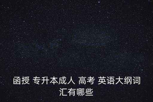 函授 專升本成人 高考 英語大綱詞匯有哪些