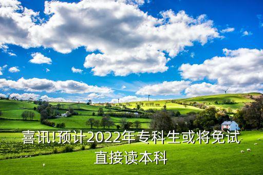 喜訊!預計2022年?？粕驅⒚庠囍苯幼x本科