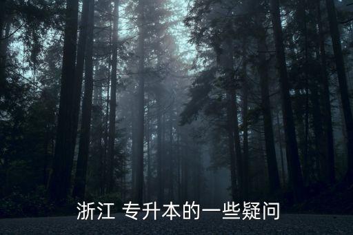 浙江專升本英語(yǔ)2016,專升本必須考英語(yǔ)嗎