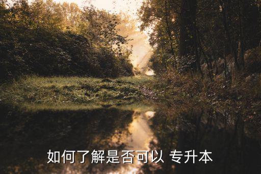 怎么查學(xué)校是否有專升本的