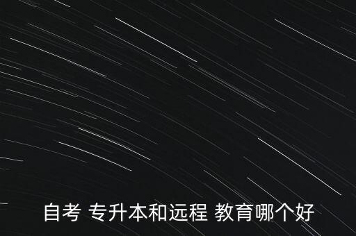 自考 專升本和遠程 教育哪個好