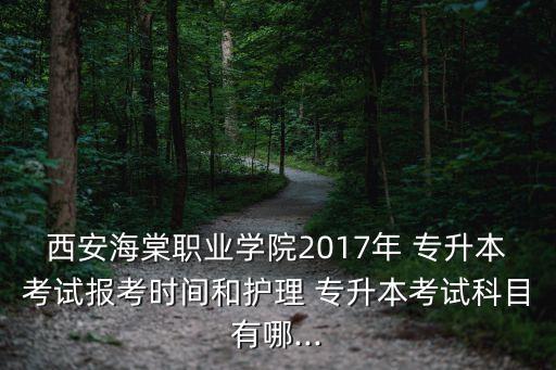 專升本 陜西 2017