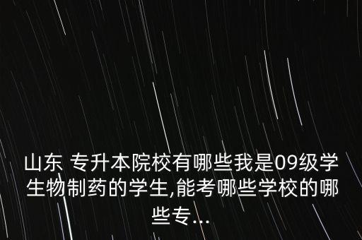 山東省專升本生物科學,專升本生物科學專業(yè)具體考試科目