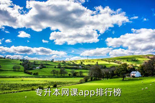  專升本網(wǎng)課app排行榜