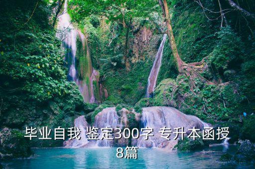 畢業(yè)自我 鑒定300字 專升本函授8篇