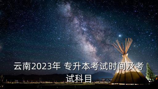 云南省專升本英語常用詞匯,2022年云南省專升本英語真題