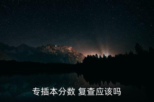 江漢大學(xué)專升本成績(jī)復(fù)查有用嗎