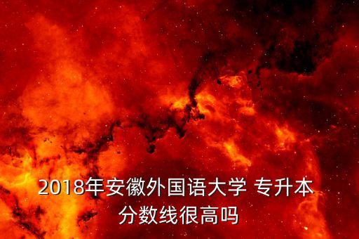 2018年專升本分?jǐn)?shù)預(yù)測(cè),旅游管理遼寧專升本分?jǐn)?shù)預(yù)測(cè)