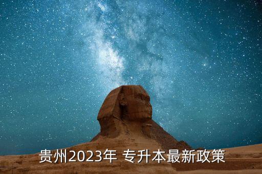  貴州2023年 專升本最新政策