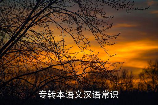 專轉(zhuǎn)本語文漢語常識(shí)