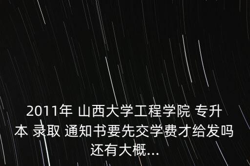 山西專升本錄取通知書(shū)什么時(shí)候發(fā)