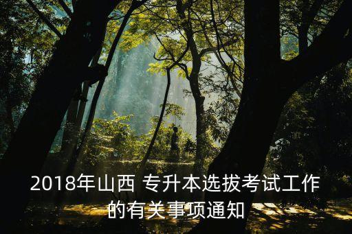 2017山西省專升本計劃,山西省專升本計劃招生人數(shù)統(tǒng)計