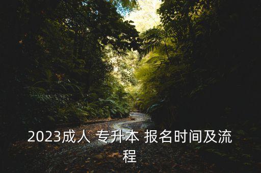 2023成人 專升本 報(bào)名時(shí)間及流程