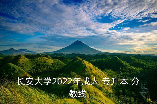 長安大學2022年成人 專升本 分數(shù)線