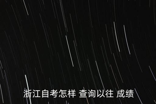 浙江專升本成績(jī)?nèi)绾尾樵? /></a><a href=