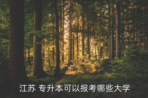  江蘇 專升本可以報考哪些大學(xué)