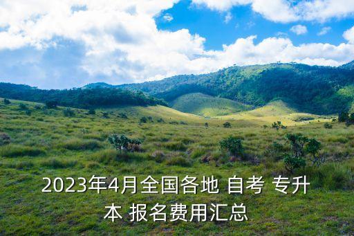 2023年4月全國各地 自考 專升本 報(bào)名費(fèi)用匯總