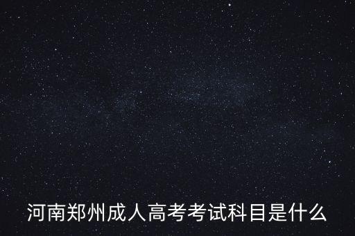 河南鄭州成人高考考試科目是什么