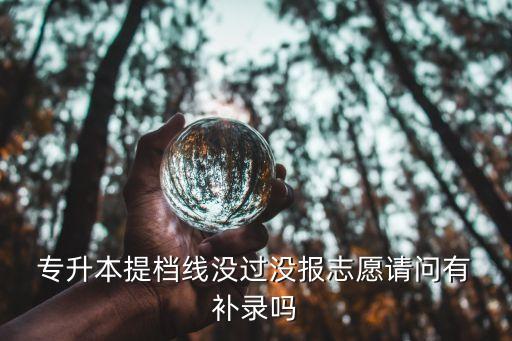 江西專升本可以補錄嗎