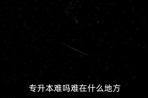  專升本難嗎難在什么地方