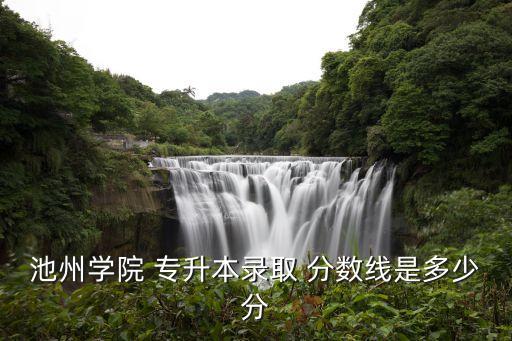 2017年旅游管理專升本分?jǐn)?shù)線,黃山學(xué)院旅游管理專升本分?jǐn)?shù)線