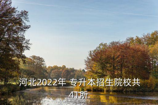  河北2022年 專(zhuān)升本招生院校共41所