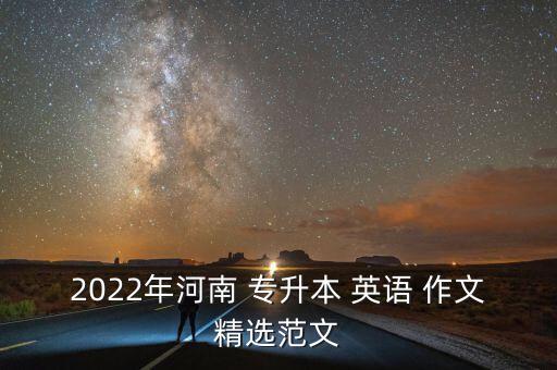 2022年河南 專升本 英語 作文精選范文